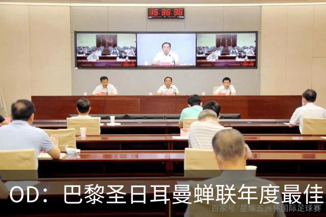 OD：巴黎圣日耳曼蝉联年度最佳男足球队，登贝莱谈欧冠目标