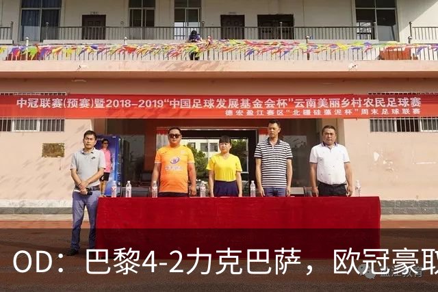 OD：巴黎4-2力克巴萨，欧冠豪取三连胜展现冠军底气
