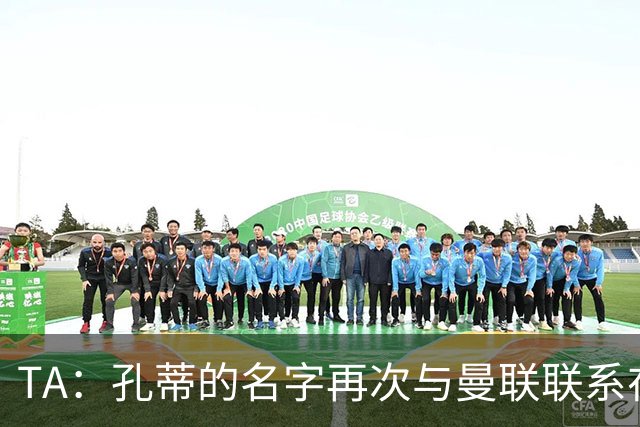 TA：孔蒂的名字再次与曼联联系在一起，红魔该换帅吗？