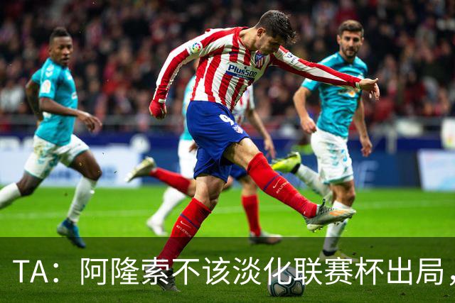 TA：阿隆索不该淡化联赛杯出局，无欧战任务的切尔西本应争冠