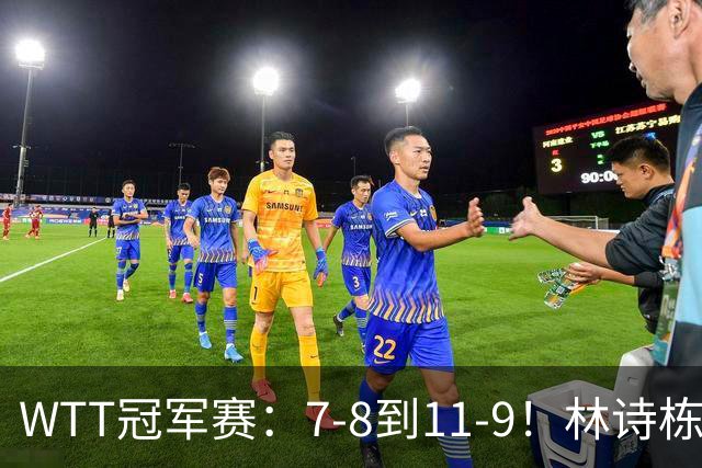 WTT冠军赛：7-8到11-9！林诗栋逆风翻盘2-0领先，安宰贤告急！