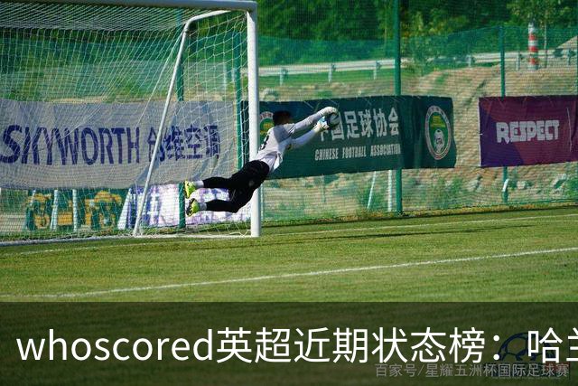 whoscored英超近期状态榜：哈兰德、佩德罗、格罗斯前三 雅凯在列